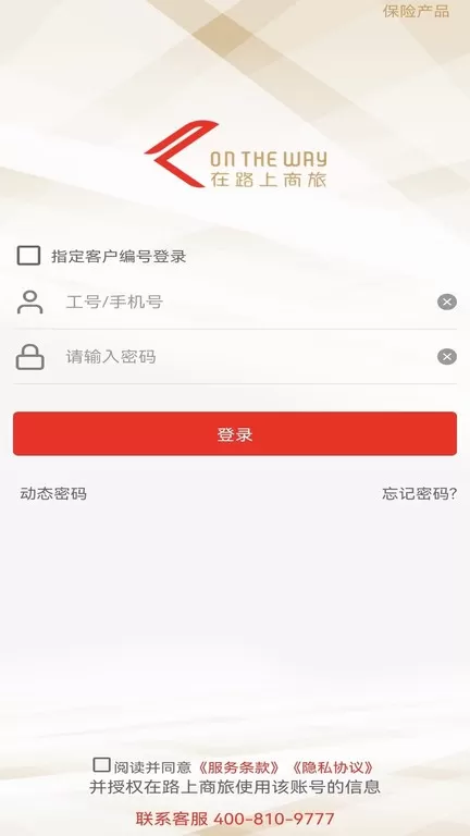 在路上企业商旅下载安卓版图3