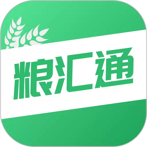 粮汇通平台下载_粮汇通app下载安装手机版