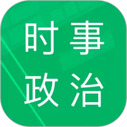 时事政治题库下载正版_时事政治题库app官方版下载最新版本