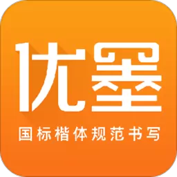 优墨书法网校下载手机版_优墨书法网校app最新版本2024