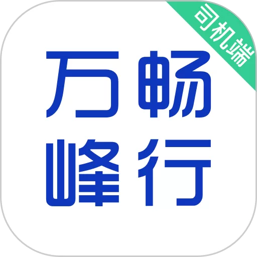 万峰司机端2024最新版_万峰司机端下载安装2024最新版