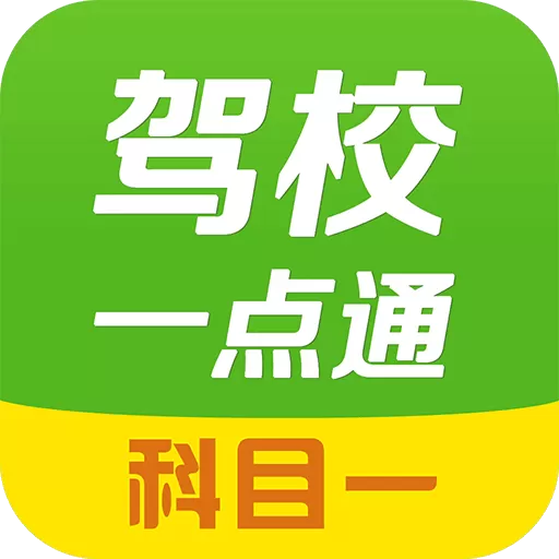 驾校一点通科目一app最新版_驾校一点通科目一最新版下载安装