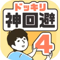 神回避4手游下载