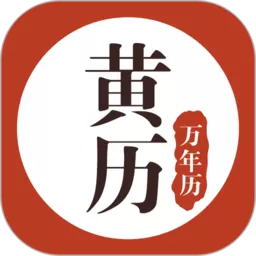 黄历万年历app安卓版