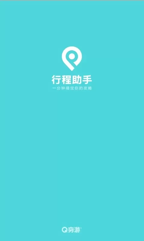 行程助手app下载图1