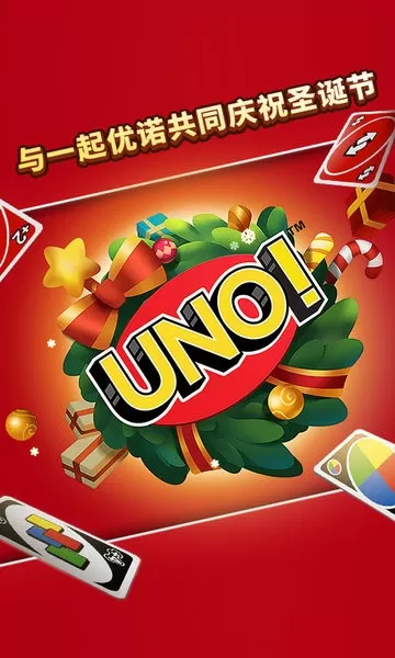 一起优诺（UNO）安卓版app图1