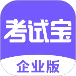 考试宝企业版下载官方正版_考试宝企业版app手机版下载