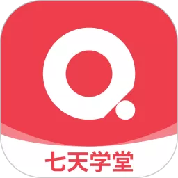 七天学堂软件下载_七天学堂手机app官方版下载