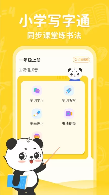 小学写字通安卓下载图0
