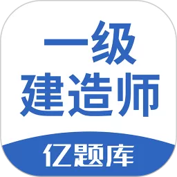 一级建造师亿题库最新版