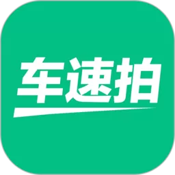 车速拍平台下载_车速拍app官方正版下载