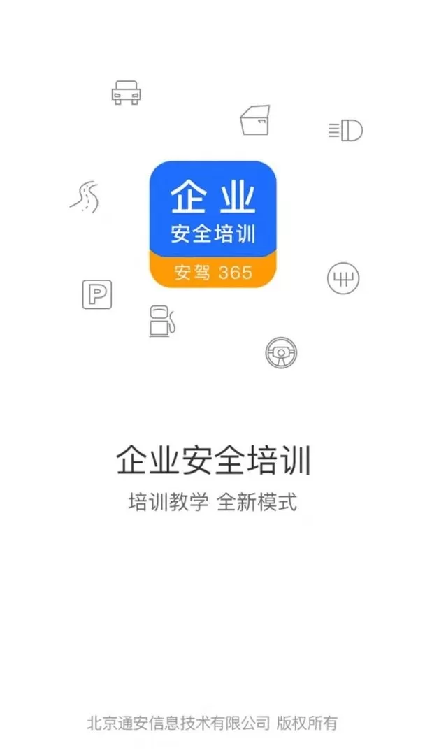 企业安全培训最新版本下载图0