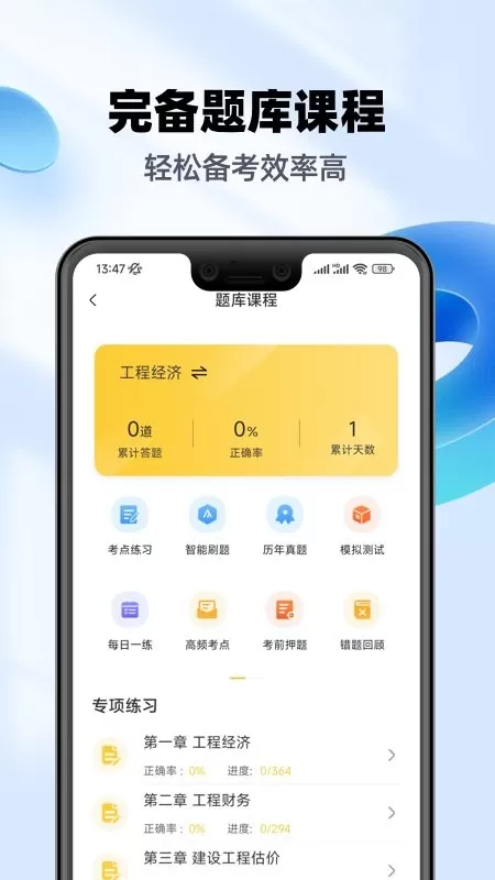 一级建造师亿题库最新版图1