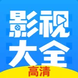 影视大全追剧神器下载官网版