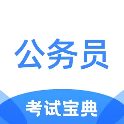 公务员考试宝典软件下载_公务员考试宝典官网版app下载安装