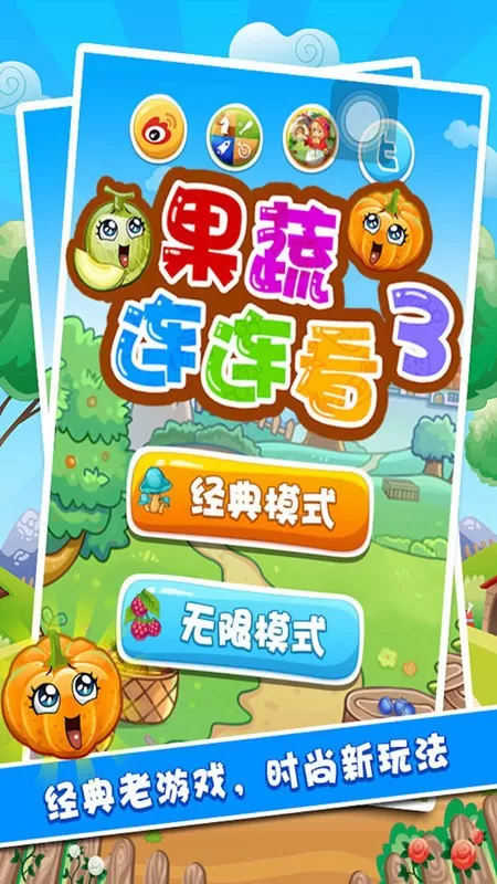 果蔬连连看3官方版图0