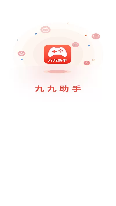 九九助手官网版下载图0