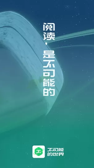 不可能的世界app安卓版图0