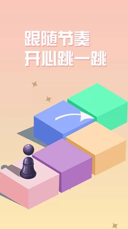 天天跳一跳官方正版图0