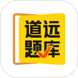 清北道远题库平台下载_清北道远题库app官方下载老版本