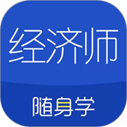 经济师随身学官网版app