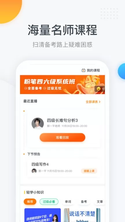 粉笔四六级手机版图1