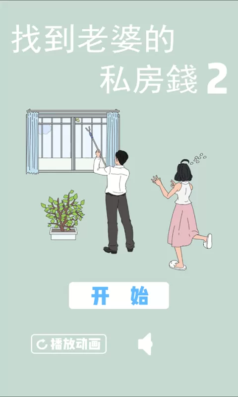 找到老婆私房钱2安卓版app图3