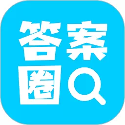 答案圈下载安装免费_答案圈app新版官方版下载