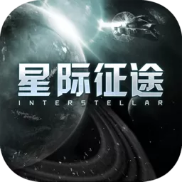 星际征途2024最新版