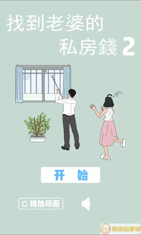 找到老婆私房钱2安卓版app