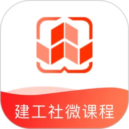 建工社微课程下载新版