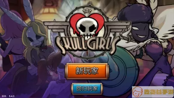 Skullgirls游戏官网版