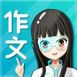 笔神作文下载app