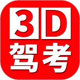 全国驾考3D考场模拟练车官网版手机版