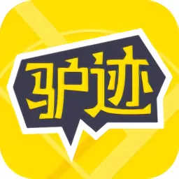 驴迹导游下载app