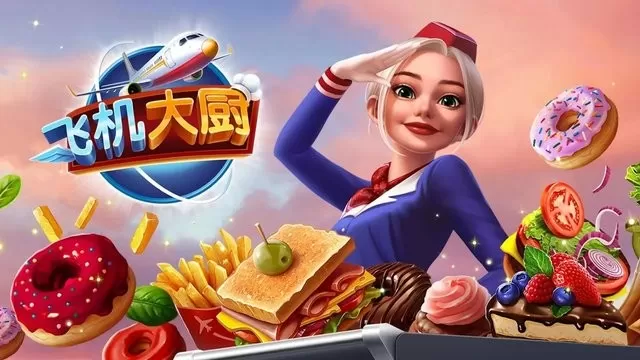 Airplane Chefs安卓手机版图2