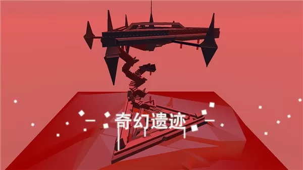 星辰遗迹免费下载图1