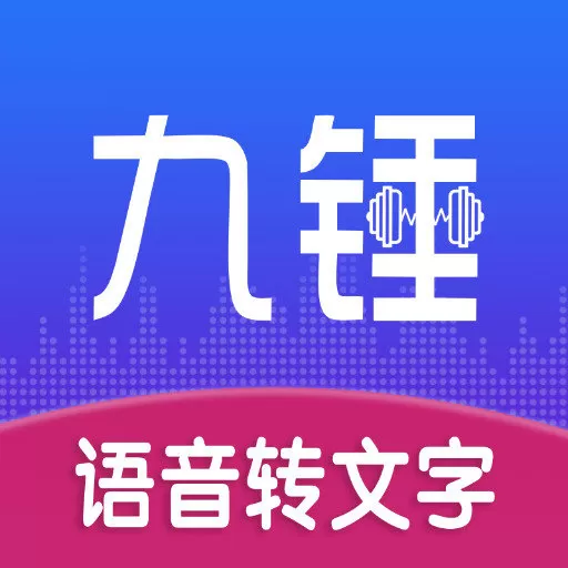 九锤听写下载新版_九锤听写下载官网版下载