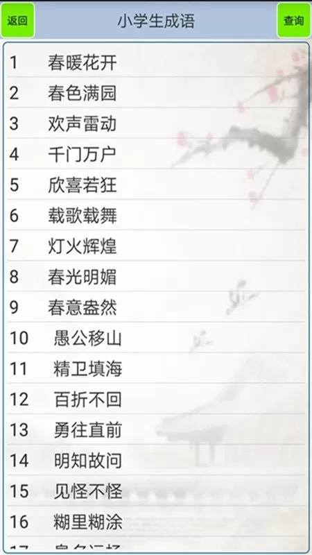 小学生成语下载免费版图1