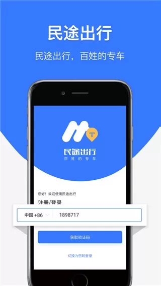 民途出行网约车下载新版图3