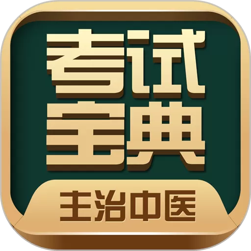 主治中医考试宝典软件下载_主治中医考试宝典app手机版下载最新版本