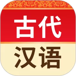 古代汉语词典软件下载_古代汉语词典官网版手机app