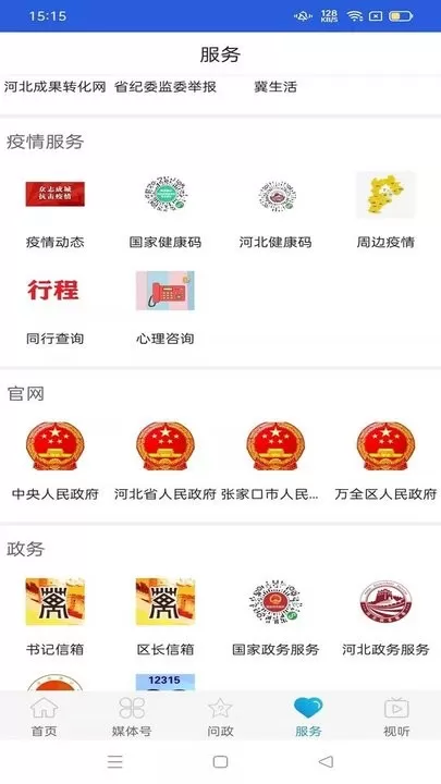 冀云万全下载官方版图1