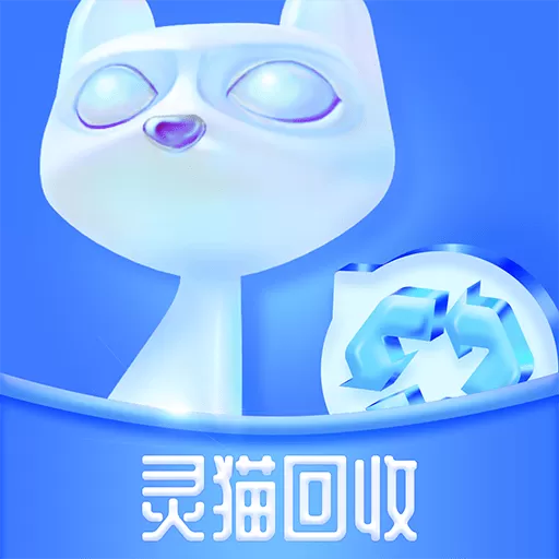 灵猫回收app最新版