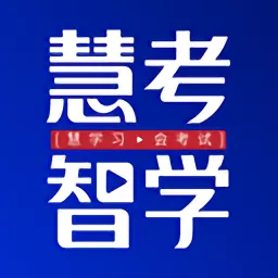 慧考智学安卓版_慧考智学官方正式版下载