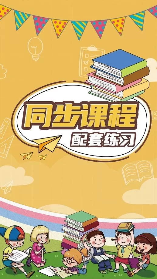 小学数学同步辅免费下载图1