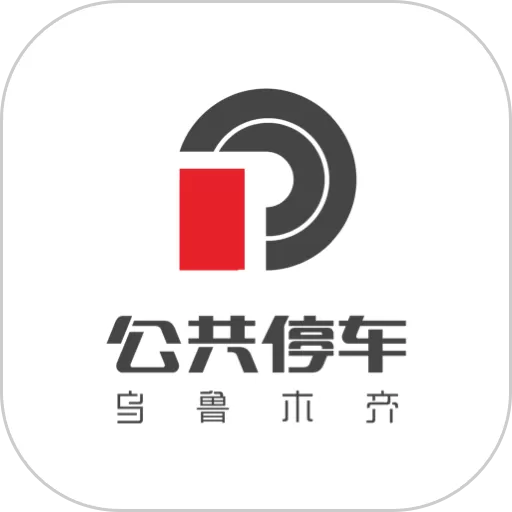 乌市停车官网版app_乌市停车手机版下载安卓版