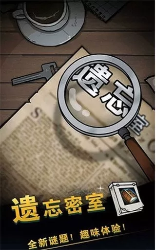 遗忘密室官方下载图2