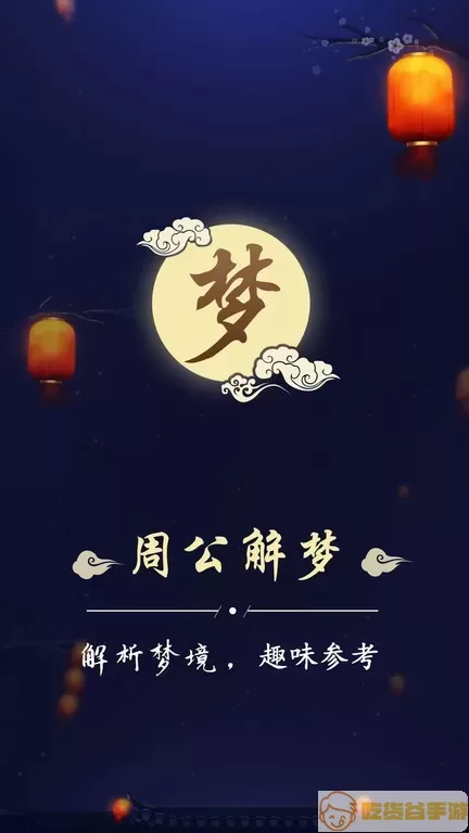 周公解梦下载app