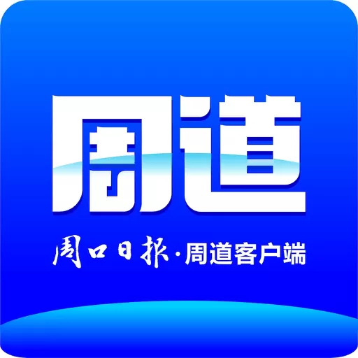 周道下载官方正版_周道正式版官方下载